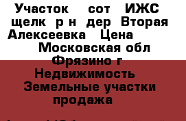 Участок 20 сот. (ИЖС) щелк. р-н. дер. Вторая Алексеевка › Цена ­ 999 000 - Московская обл., Фрязино г. Недвижимость » Земельные участки продажа   